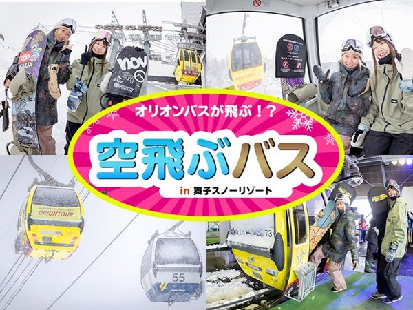 ■●夜発バス 舞子スノーリゾート 舞子高原ホテル(スタンダードツイン)(2泊4日)2